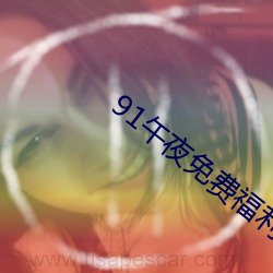 91午夜免費福利試看社區