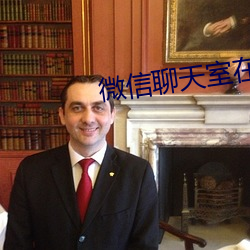 微信聊天室在哪里
