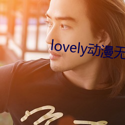 lovely动漫无删减