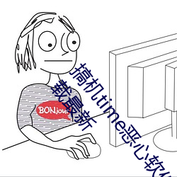 搞机time恶心软件10分钟直接打开:2023富二代软件下载最新 （公立