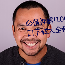 必備神器!100款流氓禁用軟件入口下載大全帶你打造安全電腦