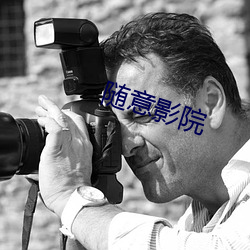 隨意影院