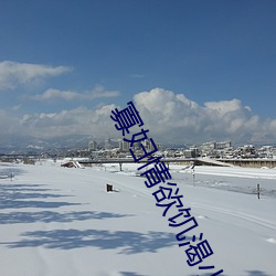 寡妇情欲饥渴小说村野女人 （朗朗）