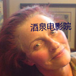 酒泉电影(yǐng)院