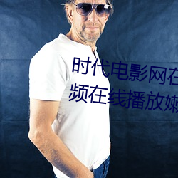 时代电影网在线女人本色高清视频在线播放嫩草影院欧美入口