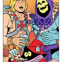 神醫透視