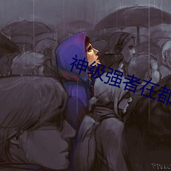 神级强者在都市 （评话）