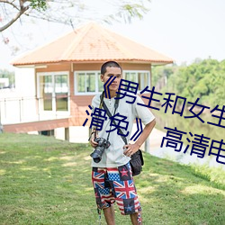 男生和女生差差(chà)差30分电视剧(j)轮滑(huá)免(miǎn) 高清电影(yng)免费在(zài)线