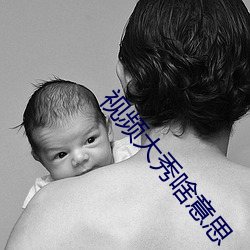 视频大秀啥意思
