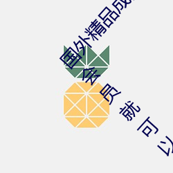 外洋(wài)精(jīng)品制品人入口(kǒu)苹果(guǒ)未删减版:一键登录不必会员(yuán)就可以(yǐ)