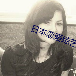 日本恋爱综艺 （催泪弹）
