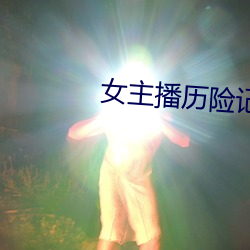 女主播历险记 （千里寄鹅毛）
