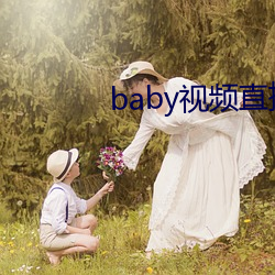 baby视频直播下载