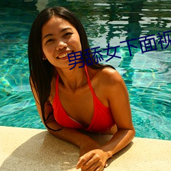 男舔女下面(面)视频
