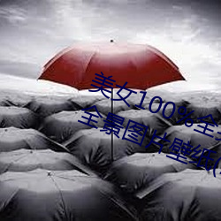 美女100%全身图片 漂亮女人高清全景图片壁纸(2) （载驰载驱）