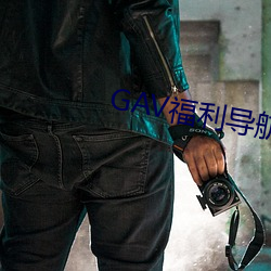 GAV福利导航