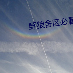 野狼(láng)舍区必属精品(pǐn)入口