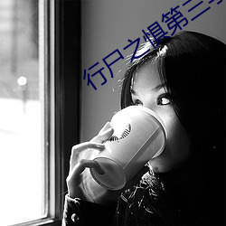 行尸之惧第三季