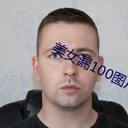 玉人漏100图片