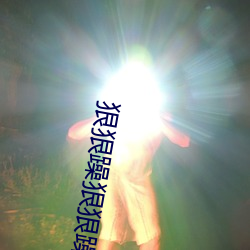 狠狠躁狠狠躁 （田径运动）