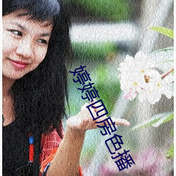 婷婷四房色播