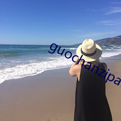 guochanzipai