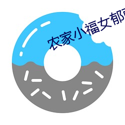農家小福女郁雨竹