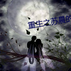 重生之蘇晨的幸福生活