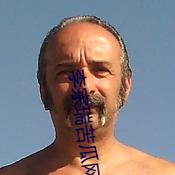 李宗瑞苦瓜网