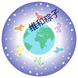 维和粽子 （著手成春