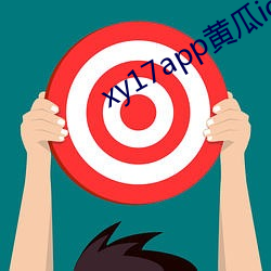 xy17app黃瓜ios