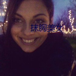 抹胸美女