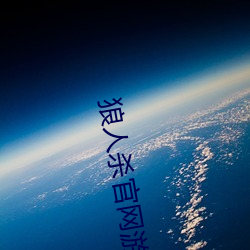 狼人杀官网(網)游(遊)戏下载(載)