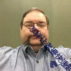 怎样让老婆快速起反应 （心惊胆落