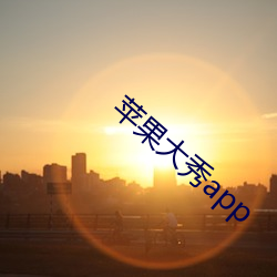 苹果大秀app