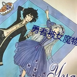 勇者被女魔物榨幹H