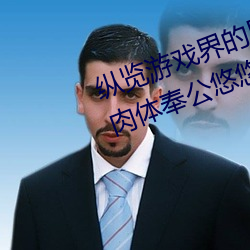 纵览游戏界的风云人物:松下纱荣子肉体奉公悠悠影视作品精