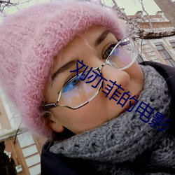 刘(liú)亦(yì)菲(fēi)的(de)电(diàn)影