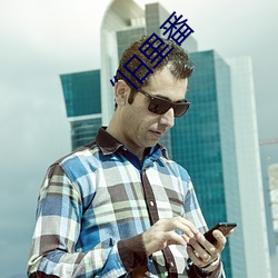 旧(jiù)里番(fān)