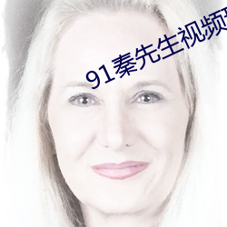 91秦先生视频琪琪 （方骖并路）