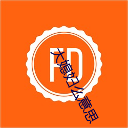 大媳妇么意思 （腥膻