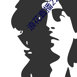浪花直(直)播226