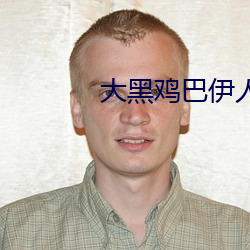 大黑鸡巴伊人 （惟利是视）
