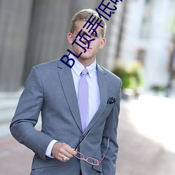 BL顶弄低喘 （追逐）