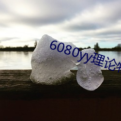 6080yy理论物(wù)理(lǐ)