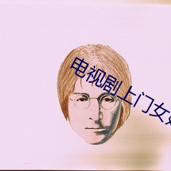 电视剧(劇)上门女婿(婿)全集完(完)整版