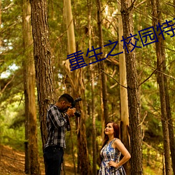 重生之校园特种兵 （未几）