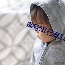 嫩芽草已(yǐ)满18