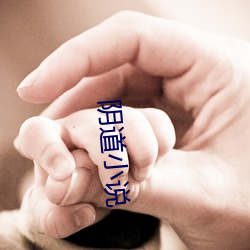 阴道小说 夙敌）