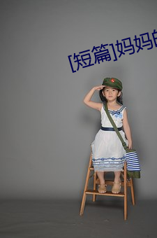 [短篇]妈妈的沦陷